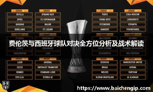 费伦茨与西班牙球队对决全方位分析及战术解读