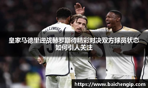 皇家马德里迎战赫罗期待精彩对决双方球员状态如何引人关注