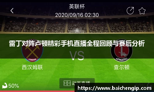 雷丁对阵卢顿精彩手机直播全程回顾与赛后分析