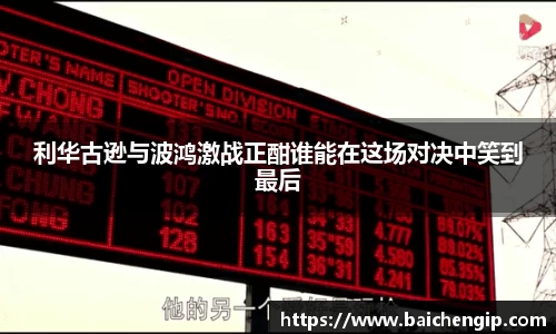 利华古逊与波鸿激战正酣谁能在这场对决中笑到最后