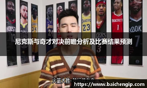 尼克斯与奇才对决前瞻分析及比赛结果预测