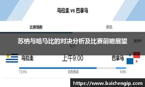 苏纳与哈马比的对决分析及比赛前瞻展望