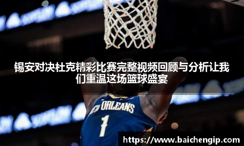 锡安对决杜克精彩比赛完整视频回顾与分析让我们重温这场篮球盛宴